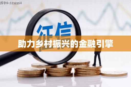 苏尼特右旗助力乡村振兴的金融引擎