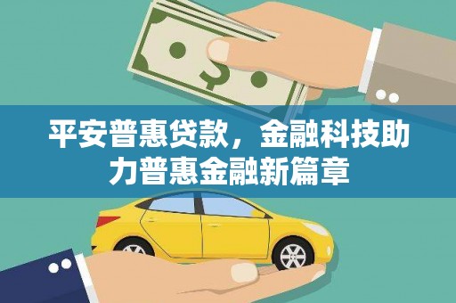 苏尼特右旗平安普惠贷款，金融科技助力普惠金融新篇章