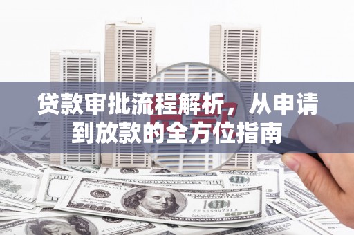 苏尼特右旗贷款审批流程解析，从申请到放款的全方位指南