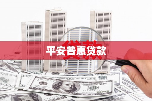苏尼特右旗平安普惠贷款