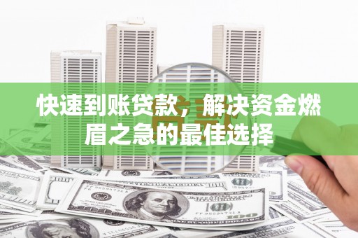 苏尼特右旗快速到账贷款，解决资金燃眉之急的最佳选择