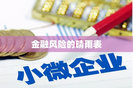 苏尼特右旗金融风险的晴雨表