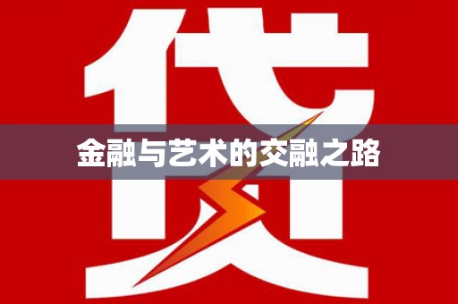 苏尼特右旗金融与艺术的交融之路