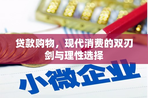 苏尼特右旗贷款购物，现代消费的双刃剑与理性选择