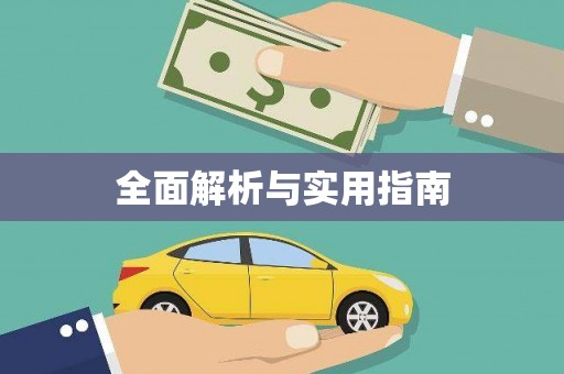 苏尼特右旗全面解析与实用指南