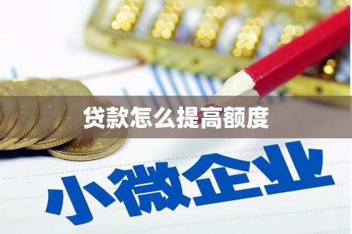 苏尼特右旗贷款怎么提高额度