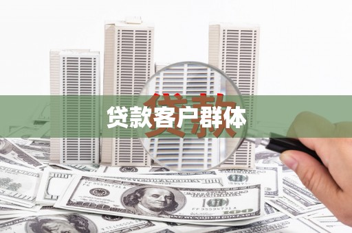 苏尼特右旗贷款客户群体