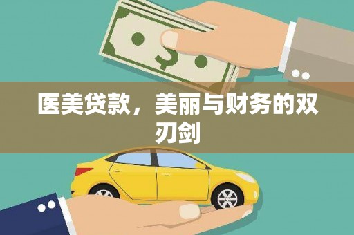 苏尼特右旗医美贷款，美丽与财务的双刃剑