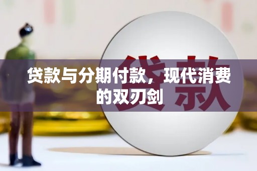 苏尼特右旗贷款与分期付款，现代消费的双刃剑