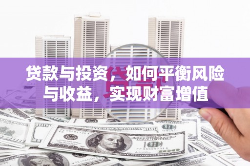 苏尼特右旗贷款与投资，如何平衡风险与收益，实现财富增值