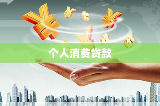 苏尼特右旗个人消费贷款