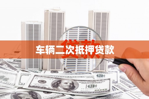 苏尼特右旗车辆二次抵押贷款