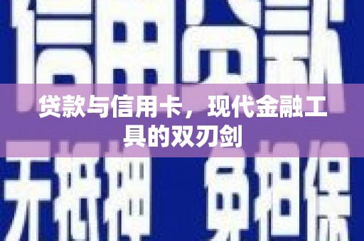 苏尼特右旗贷款与信用卡，现代金融工具的双刃剑