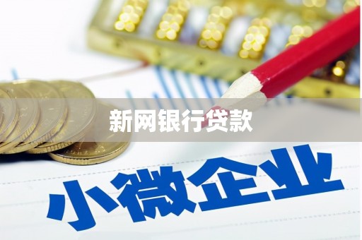 苏尼特右旗新网银行贷款