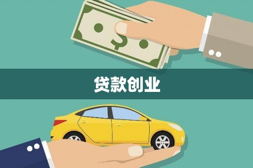 苏尼特右旗贷款创业