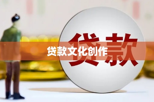 苏尼特右旗贷款文化创作