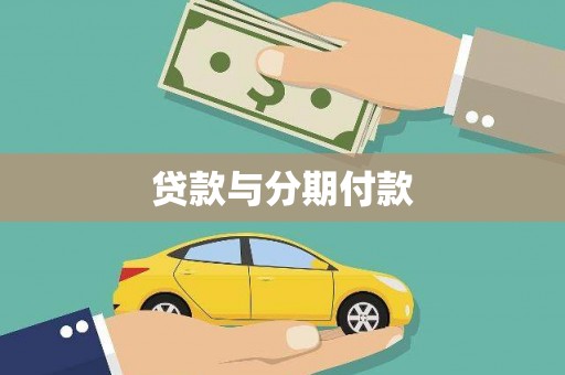苏尼特右旗贷款与分期付款