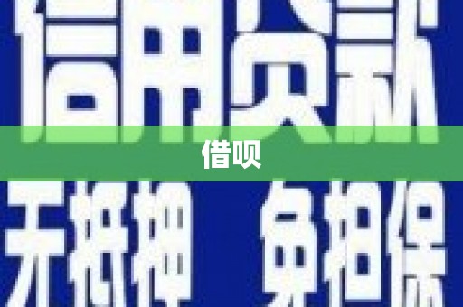 苏尼特右旗借呗