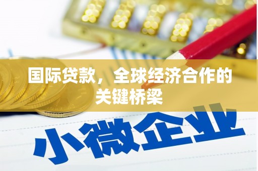 苏尼特右旗国际贷款，全球经济合作的关键桥梁