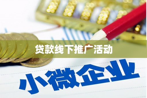 苏尼特右旗贷款线下推广活动