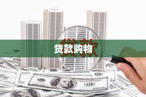 苏尼特右旗贷款购物