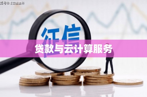 苏尼特右旗贷款与云计算服务