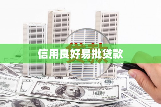 苏尼特右旗信用良好易批贷款