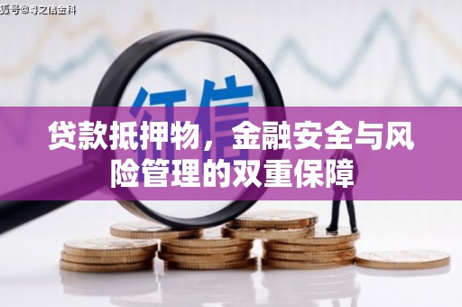 苏尼特右旗贷款抵押物，金融安全与风险管理的双重保障