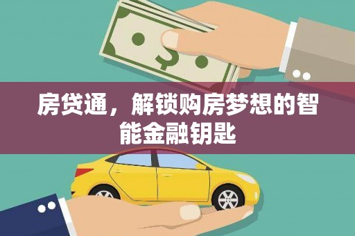 苏尼特右旗房贷通，解锁购房梦想的智能金融钥匙
