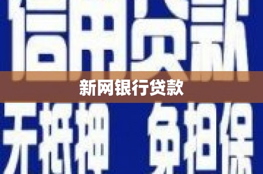 苏尼特右旗新网银行贷款