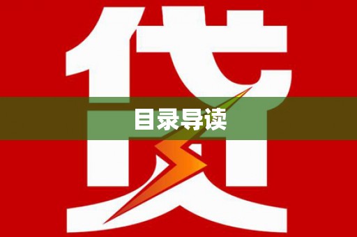 苏尼特右旗目录导读