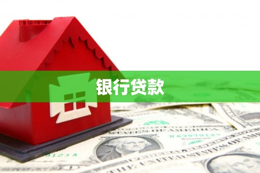苏尼特右旗银行贷款