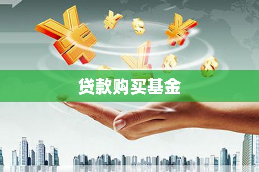 苏尼特右旗贷款购买基金
