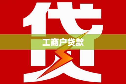 苏尼特右旗工商户贷款