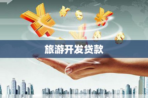 苏尼特右旗旅游开发贷款
