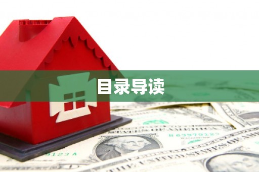 苏尼特右旗目录导读