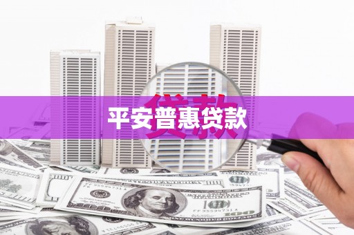 苏尼特右旗平安普惠贷款