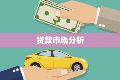 苏尼特右旗贷款市场分析