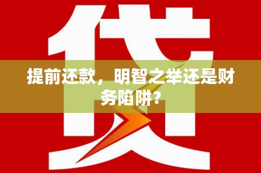 苏尼特右旗提前还款，明智之举还是财务陷阱？