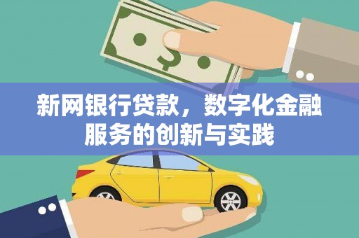苏尼特右旗新网银行贷款，数字化金融服务的创新与实践