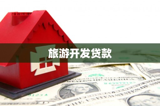 苏尼特右旗旅游开发贷款