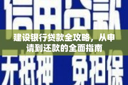 苏尼特右旗建设银行贷款全攻略，从申请到还款的全面指南