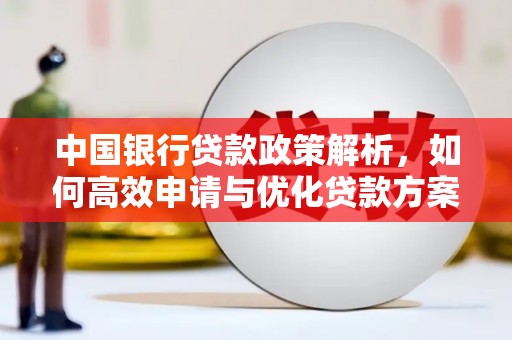 苏尼特右旗中国银行贷款政策解析，如何高效申请与优化贷款方案