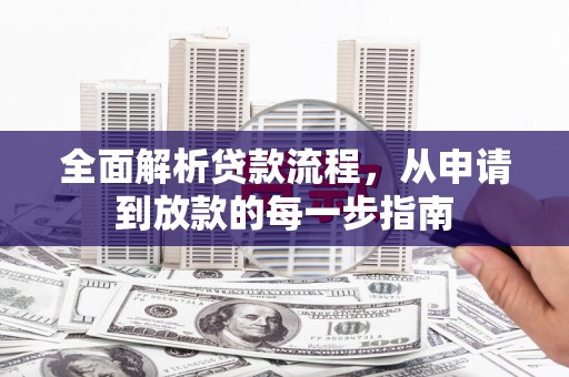 苏尼特右旗全面解析贷款流程，从申请到放款的每一步指南