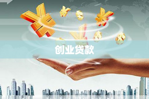 苏尼特右旗创业贷款