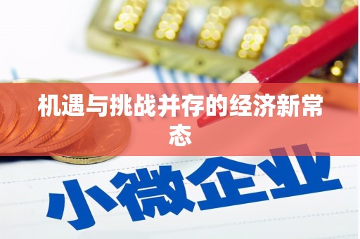 苏尼特右旗机遇与挑战并存的经济新常态