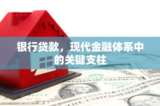 苏尼特右旗银行贷款，现代金融体系中的关键支柱