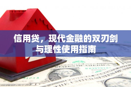 苏尼特右旗信用贷，现代金融的双刃剑与理性使用指南