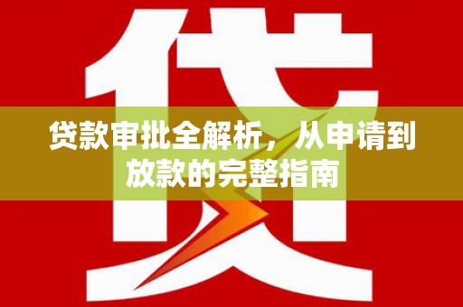 苏尼特右旗贷款审批全解析,从申请到放款的完整指南 苏尼特右旗贷款审批全解析,从申请到放款的完整指南