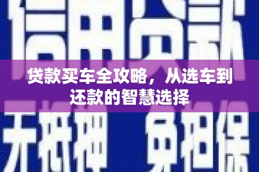 苏尼特右旗贷款买车全攻略，从选车到还款的智慧选择